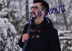 718st娱乐吃瓜,揭秘娱乐圈最新吃瓜事件