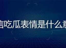 回复吃瓜表情是什么意思,网络热词背后的文化现象