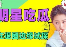 在线吃瓜娱乐圈小说免费阅读,娱乐圈幕后风云免费阅读