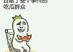 吃瓜群众,吃瓜群众眼中的明星生活