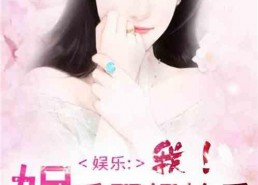 娱乐圈吃瓜集美小说全文阅读,揭秘明星背后的故事