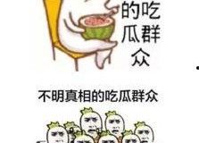 网络语吃瓜是什么意思啊,吃瓜背后的文化内涵