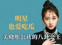 明星娱乐八卦吃瓜是谁,明星娱乐八卦吃瓜背后的真相