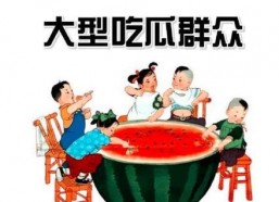 让吃瓜群众在娱乐中学习,在欢笑中汲取知识，让吃瓜群众乐学不疲