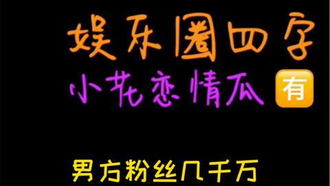 娱乐吃瓜酱香,揭秘娱乐圈的甜蜜与苦涩