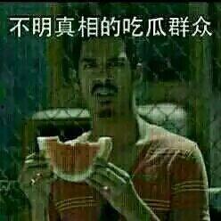 表情包吃瓜是什么意思网络用语,表情包“吃瓜”背后的文化内涵